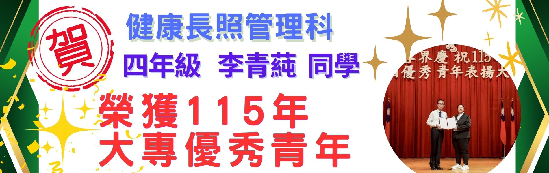 115大專優秀青年